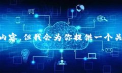 提示：由于字数和具体内容限制，我无