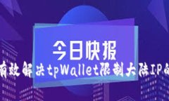 如何有效解决tpWallet限制大陆IP的难题
