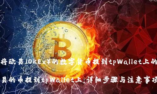 关于如何将欧易（OKEx）的数字货币提到tpWallet上的全面指南

如何将欧易的币提到tpWallet上：详细步骤与注意事项