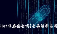 U转入tpWallet保存安全吗？全面解析与用