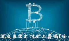  tpWallet：取消交易需支付矿工费吗？全