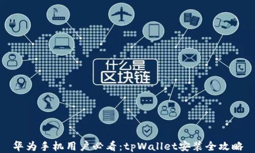 
华为手机用户必看：tpWallet安装全攻略