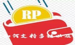 解密tpWallet：电脑版如何支持多链以及