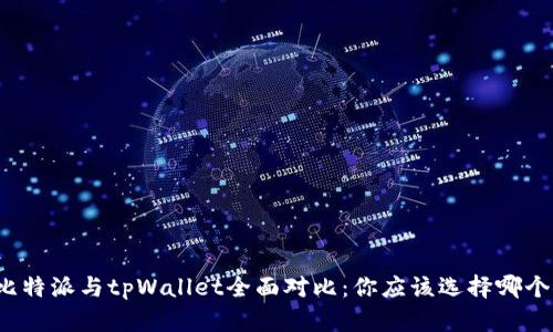 比特派与tpWallet全面对比：你应该选择哪个？