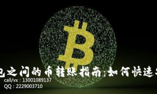 tpWallet与im钱包之间的币转账指南：如何快速安全转移数字资产
