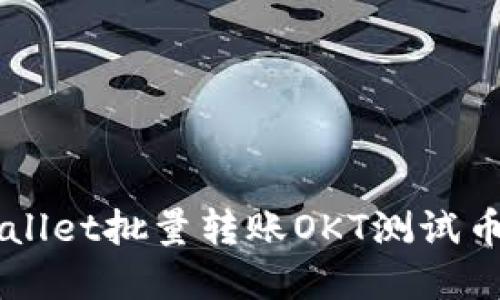 深入探索tpWallet批量转账OKT测试币的优势与应用