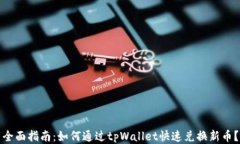 全面指南：如何通过tpWallet快速兑换新