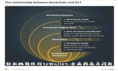 如何轻松地转账到tpWallet：全面指南与