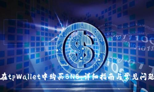 如何在tpWallet中购买BNB：详细指南与常见问题解答