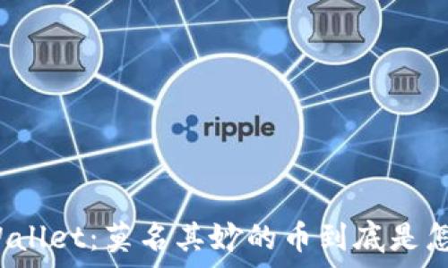   
揭秘tpWallet：莫名其妙的币到底是怎么来的？