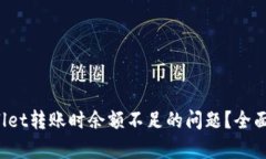  如何解决tpWallet转账时余额不足的问题？全面解