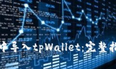 如何在小狐狸钱包中导入tpWallet：完整