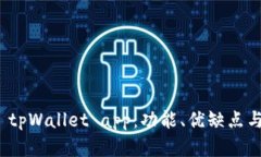 全面解析 tpWallet app：功能、优缺点与用户体验